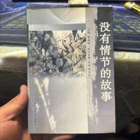 没有情节的故事