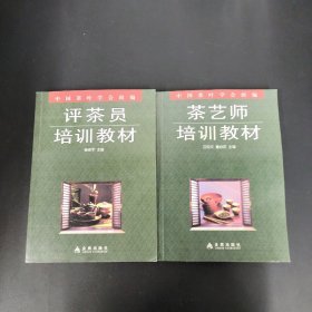 中国茶叶学会组编：评茶员培训教材、茶艺师培训教材 2本合售