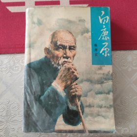 白鹿原(一版一印)