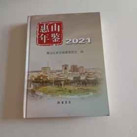 惠山年鉴2021（附光盘）