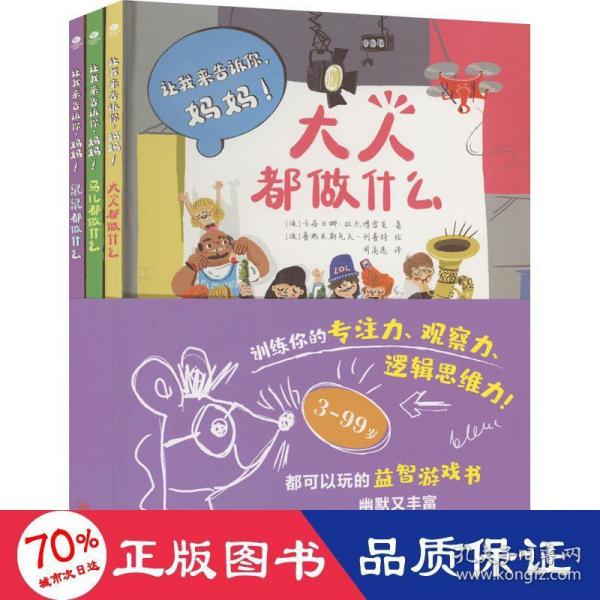 让我来告诉你，妈妈（全3册）波兰家喻户晓的绘本品牌，训练孩子的专注力，观察力，逻辑思维能力！