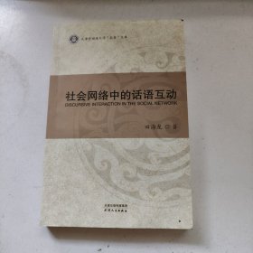 社会网络中的话语互动