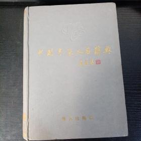 中国专家人名辞典 2