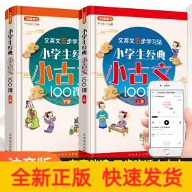 小学生经典小古文100课·上册