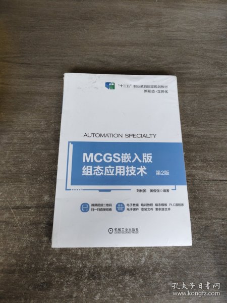 MCGS嵌入版组态应用技术 第2版