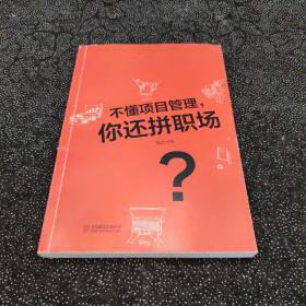 不懂项目管理，你还拼职场？