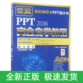 PPT2016完全自学教程(附光盘)