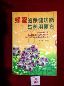 蜂蜜的保健功能与药用便方