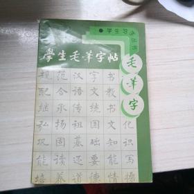 学生毛笔字帖——学生习字丛书