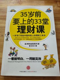 35岁前要上的33堂理财课