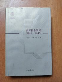 南开日本研究（1919-1945）/百年南开日本研究文库