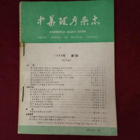 中华理疗杂志（1990年1-4期 季刊）