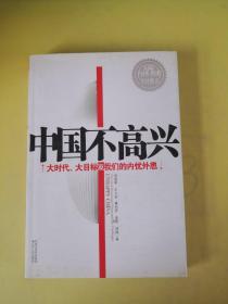 中国不高兴：大时代大目标及我们的内忧外患