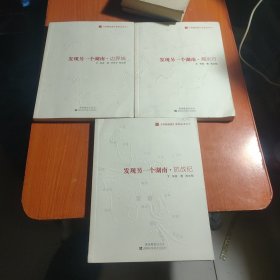 《湖湘地理》系列丛书：发现另一个湖南之一溯水行、之二边界线、之三抗战纪（全3册）