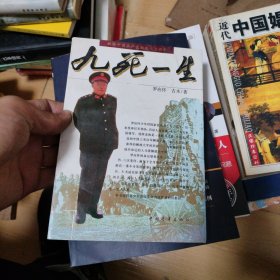 九死一生:一位中国老兵传奇