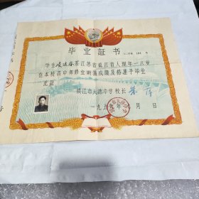 镇江市大港中学毕业证书（1959年毛主席头像证书）