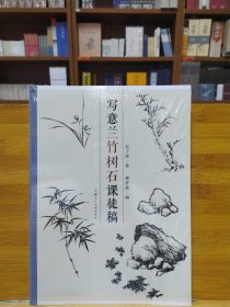 写意兰竹树石课徒稿