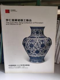 中国嘉德 2006秋季拍卖会——存仁堂藏瓷器工艺品