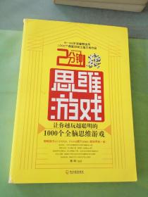 2分钟思维游戏：让你越玩越聪明的1000个全脑思维游戏。。