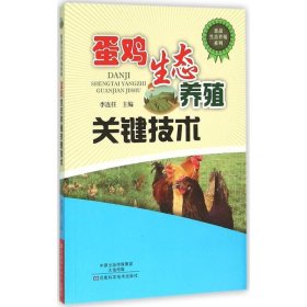 【正版图书】蛋鸡生态养殖关键技术李连任 主编9787534979781河南科学技术出版社2016-01-01普通图书/工程技术