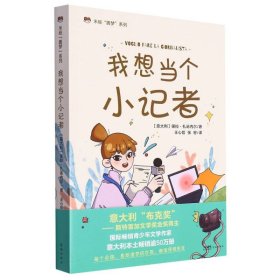 我想当个小记者  意大利畅销儿童文学，每个自信、勇敢追梦的女孩，都值得被肯定， 米娅“圆梦”系列、成长小说