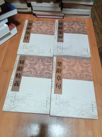 楚辞章句楚辞集解楚辞集注屈辞精義四本