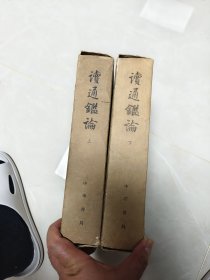 1975年大字本：读通鉴论（上下共10册）