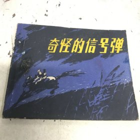 奇怪的信号弹连环画 1980年一版一印八五品Gk区