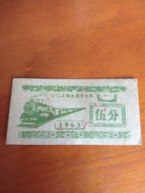 1963年《部队饭票》