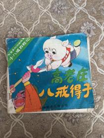 高老庄八戒得子