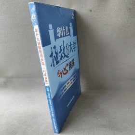 拿什么拯救我的大学—以心换薪 刘晓东 徐锐敏 吴允传 国家行政学院出版社