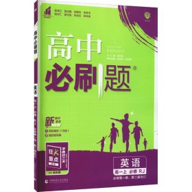 暂AI高中英语必修，二册合订(人教版)/高中必刷题 9787565651649 本书编写组