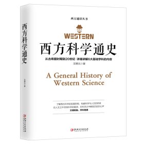 【正版图书】西方科学通史