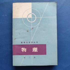 数理化自学丛书：物理(第三册)