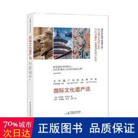 国际遗产法/遗产国际法律译丛 法学理论 (英)珍妮特·布莱克(ja blake) 新华正版