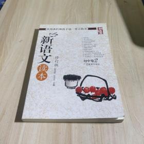 新语文读本：初中卷2（修订版）