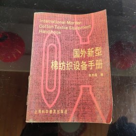 國(guó)外新型棉紡織設(shè)備手冊(cè)