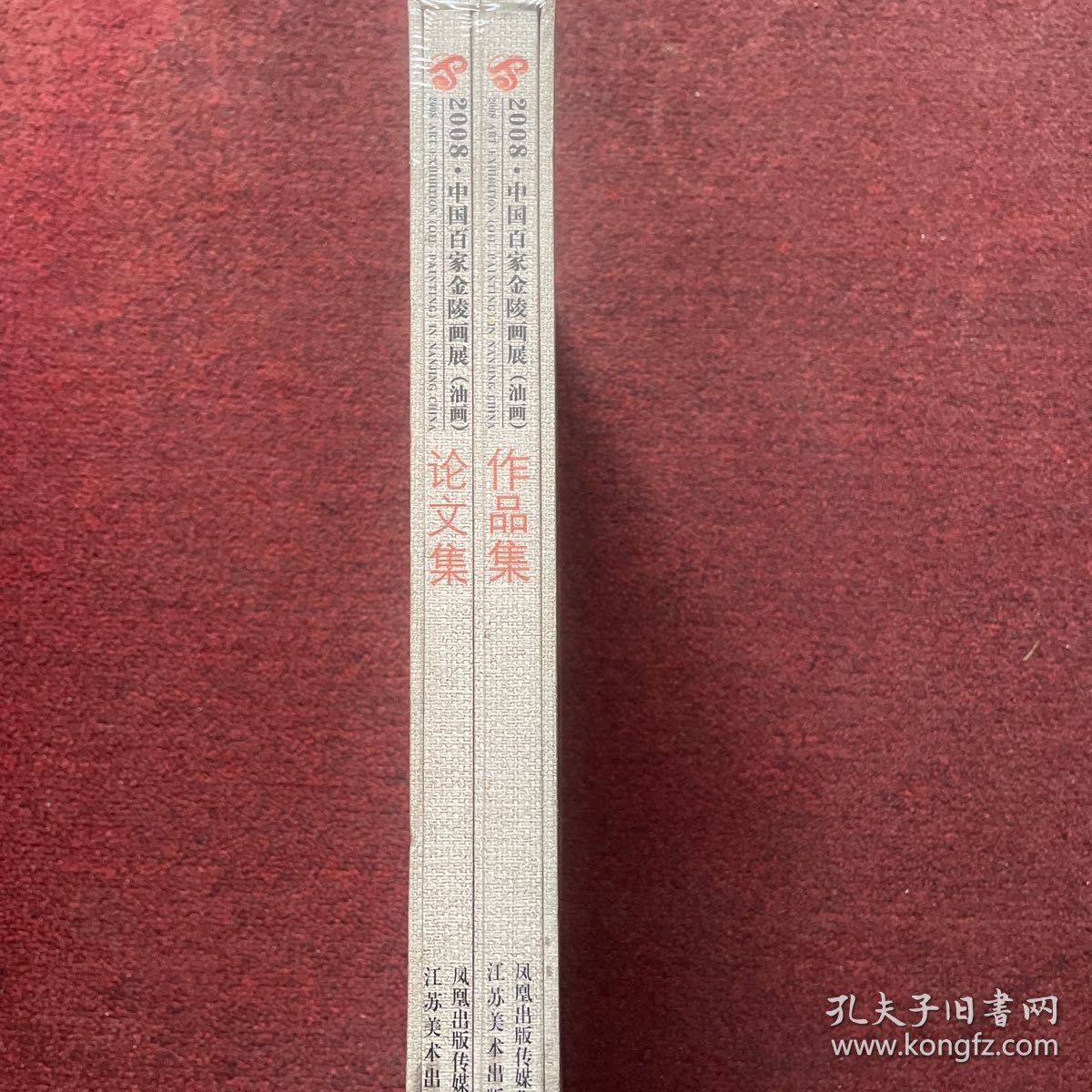 2008中国百家金陵画展（油画）——（作品集）（论文集）全二册 有函套