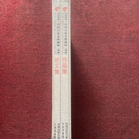 2008中国百家金陵画展（油画）——（作品集）（论文集）全二册 有函套