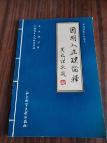 因明入正理论释（中国佛教文化丛书）