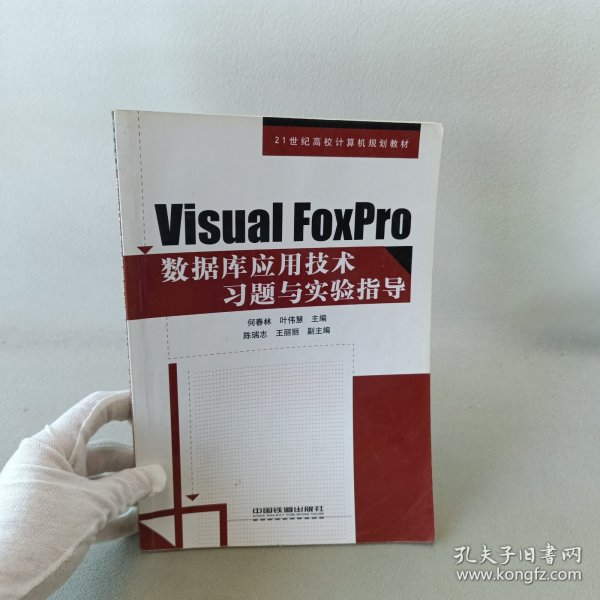 Visual FoxPro数据库应用技术习题与实验指导