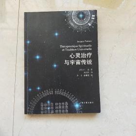 心灵治疗与宇宙传统