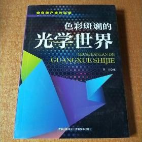 由自然产生的科学：色彩斑斓的光学世界