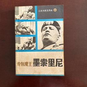 专制魔王墨索里尼