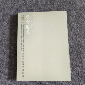 当代中国画艺术论著：质有趣灵