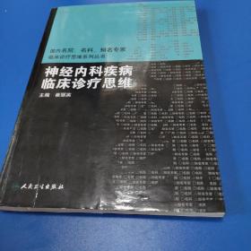 国内临床诊疗思维系列丛书·神经内科疾病临床诊疗思维