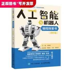 人工智能与机器人编程探索书