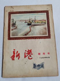 新港 1956年七月 第1期 创刊号