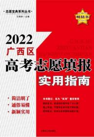 2022广西区高考志愿填报实用指南