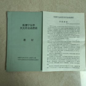 原版陈撄宁仙学天元丹法函授班教材（气功类书籍）